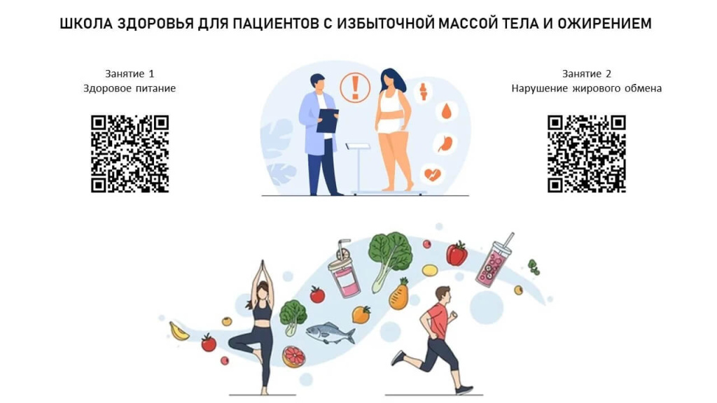 Школа здоровья для пациентов с избыточной массой тела и ожирением.jpg