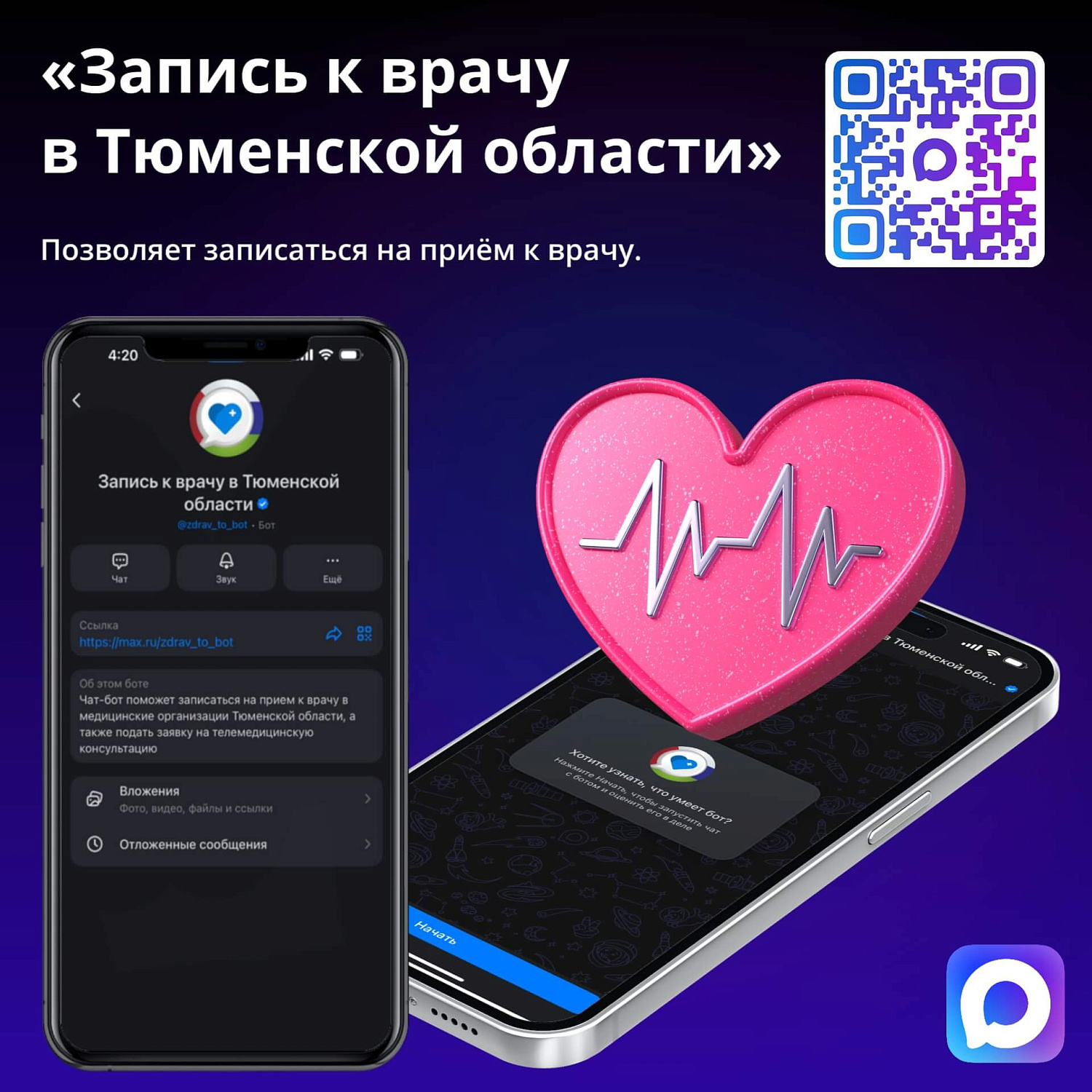 Не гадайте о свободных слотах — записывайтесь через чат-бот «Запись к врачу в Тюменской области» в MAX